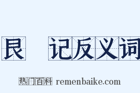 艮嶽记反义词是什么意思的图片